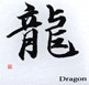 dragon_kanji